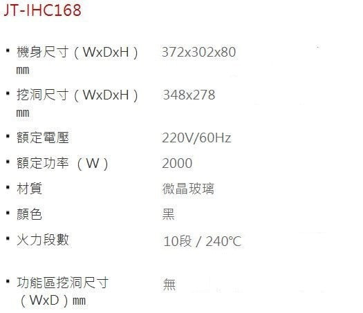 【日成】喜特麗 單口IH感應爐 JT-IHC168F 一體觸控 桃園廚具,日成,日成廚衛,日成廚衛生活館,廚具行,喜特麗,IH爐,單口,甜甜價,享優惠價