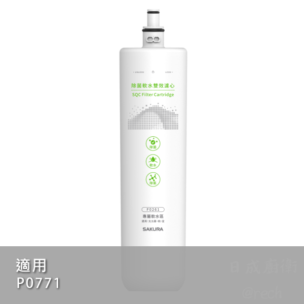 【日成】櫻花牌 F0261 除菌軟水雙效濾心 桃園廚具,日成,日成廚衛,日成廚衛生活館,廚具行,日成廚具,櫻花,濾心,專利濾心卡準榫,有效去除細菌