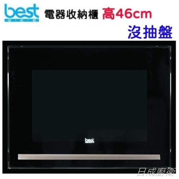 【日成】best貝斯特 46cm電器收納櫃 無抽盤 G-932603 