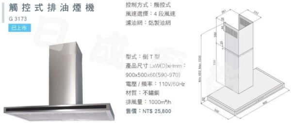 【日成】義大利 best 貝斯特 觸控式 油煙機 G3173 