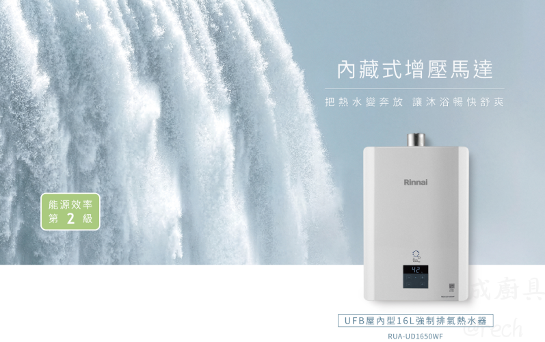 林內RUA-UD1650WF熱水器內建增壓馬達,大出水如瀑布般強勁,二級能源效率標示。