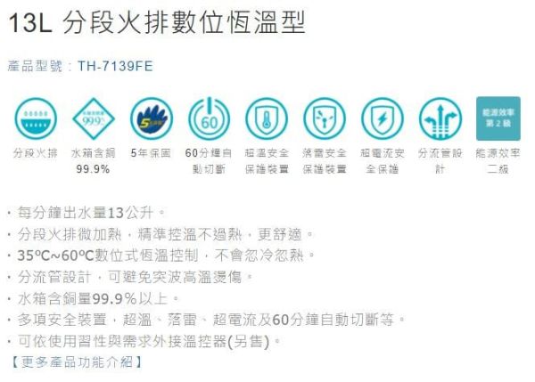 【日成】莊頭北13L數位恆溫強制排氣型熱水器(TH-7139FE) 零件五年保固 