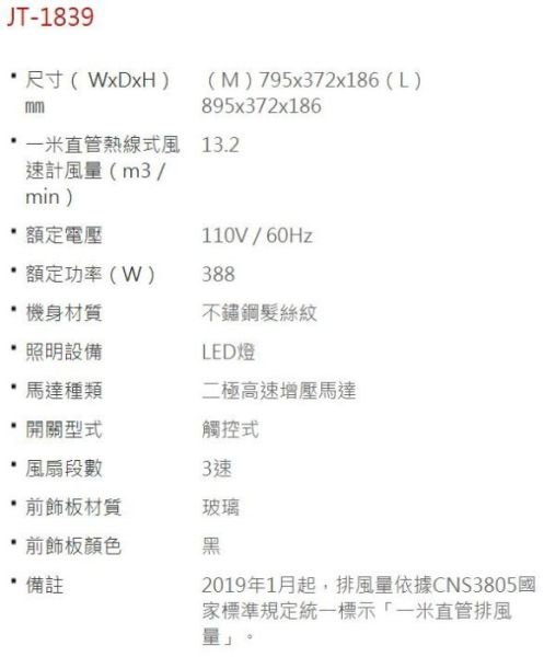 【日成】喜特麗80cm玻璃觸控.隱藏式油煙機 (JT-1839M) 不鏽鋼髮絲紋 