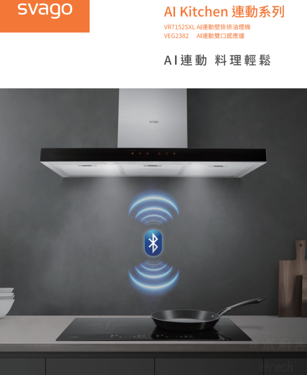 【日成】Svago 二口 橫式 IH感應爐 VEG2382 智能連動 Svago VEG2382,Svago廚具店,雙口IH感應爐,藍芽連動感應爐,日成,日成廚具