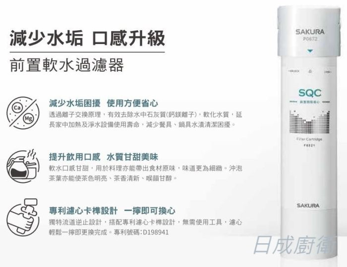 P0672C-淨水器-櫻花牌-櫻花-前置軟水過濾器-單管過濾型-有效軟化水質-專利濾心卡榫設計-搭配CNS8088無鉛驗證龍頭-減少水垢口感升級