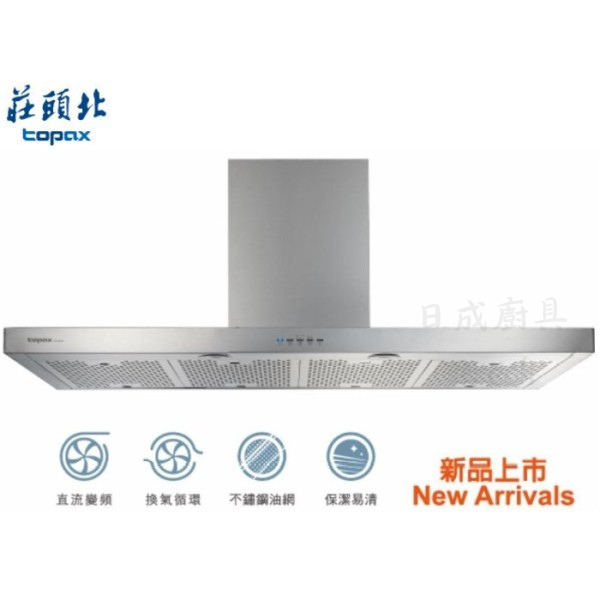 【日成】莊頭北.變頻馬達 TR-5795(120cm) 專利不銹鋼油網.倒T型排油煙機 桃園廚具,日成,日成廚具生活館,日成廚具,廚具店,莊頭北,油煙機,倒T,不鏽鋼,直流變頻