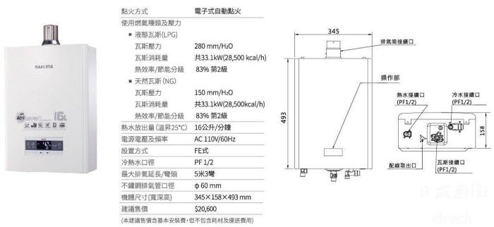 DH-1670F熱水器-櫻花-16L-四季溫-智慧水量-強制排器-2級能效-分段火排-規格