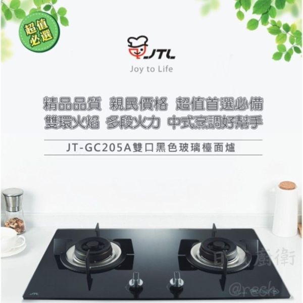 【日成】喜特麗二口檯面爐 黑玻面板 JT-GC205A 桃園廚具,日成,日成廚具,日成廚衛,日成廚衛生活館,廚具行,喜特麗,瓦斯爐,甜甜價,優惠
