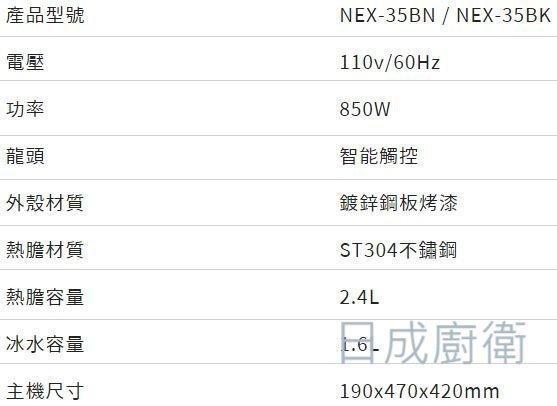 【日成】諾得 廚下型三溫加熱器 NEX-35 