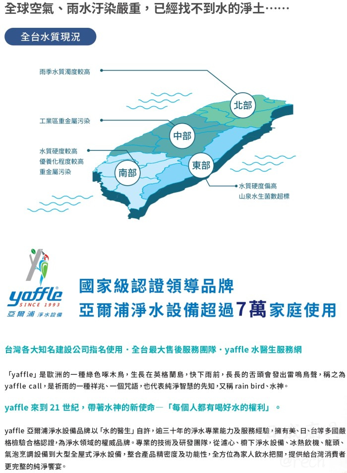 yaffle-亞爾浦-全台水質現況分析-超過7萬家庭使用的淨水品牌背書