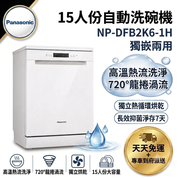 【日成】國際牌 NP-DFB2K6-1H 獨嵌式洗碗機 珍珠白 桃園廚具,日成,日成廚具生活館,廚具店,廚具行,日成廚具,國際牌,panasonic,獨嵌式,洗碗機