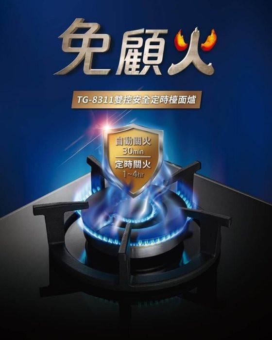 莊頭北 TG-8311G 雙控安全定時二口瓦斯爐,主打 1-99 分鐘自動關火功能,防乾燒更安心的廚房黑玻璃檯面爐。