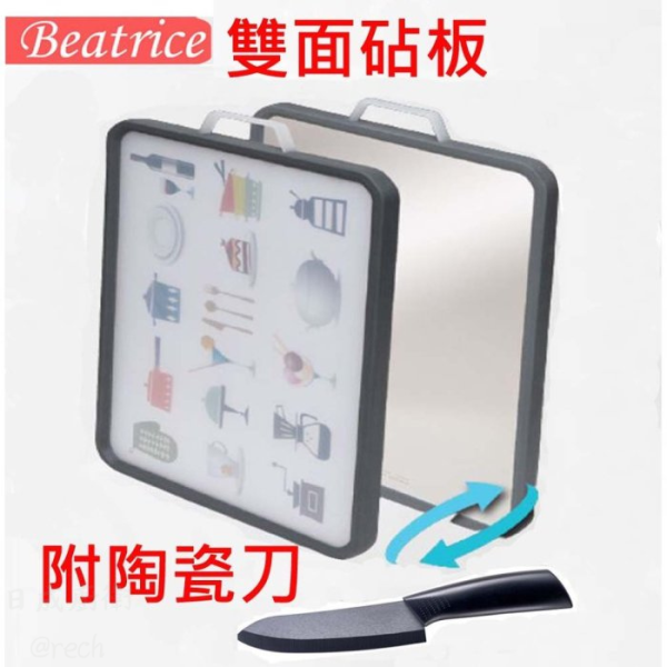 【日成】【Beatrice碧翠絲】多功能雙面抗菌防滑砧板附陶瓷刀 SP-2015 