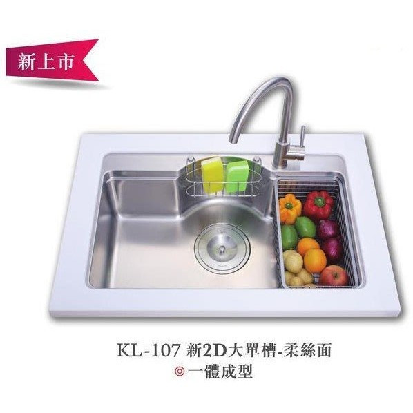 【日成】大吉熊水槽 KL-107 新2D大單槽.防蟑大提籠【內徑740x425x215mm】 桃園廚具,日成,日成廚具,日成廚衛,日成廚衛生活館,廚具行,大吉熊,水槽,甜甜價,優惠