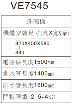 VE7545-洗碗機-Svago-半嵌式-45cm-自動開門-自動開門乾燥設計-最高72度-24小時延遲啟動-安裝尺寸