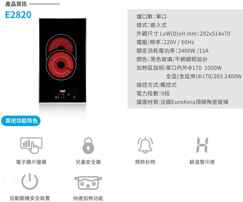 E2861-義大利-best-嵌入式-單口-電陶爐-自動關機安全設計-餘溫指示燈-鬧鈴計時器-規格特色