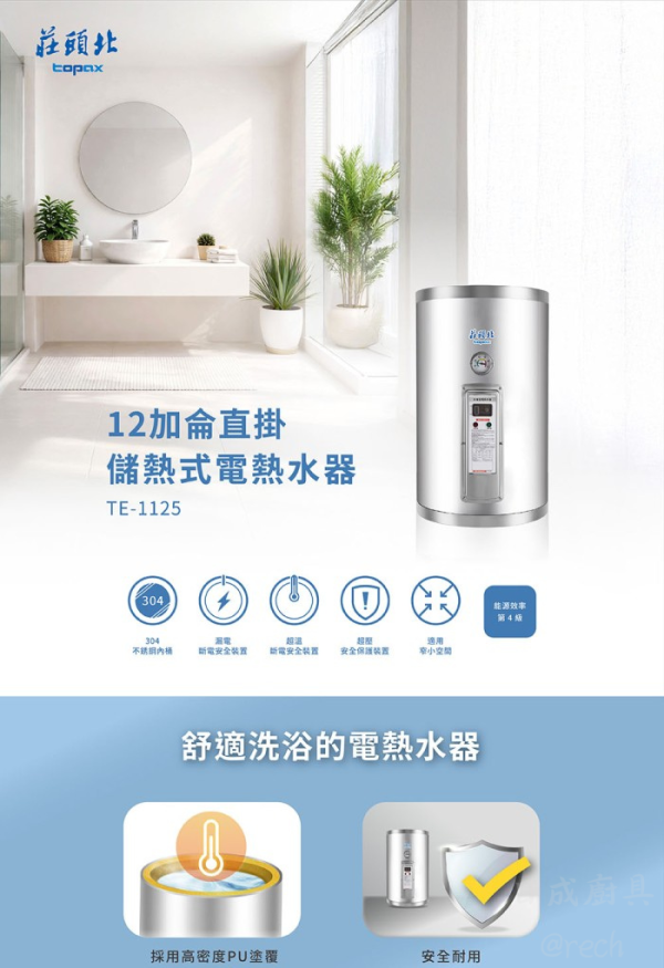 【日成】莊頭北.12加侖.掛壁型 TE-1125(4KW/6KW) 儲熱式.電熱水器 桃園廚具,日成,日成廚衛生活館,廚具店,廚具,日成廚具,莊頭北,電熱水器,安全裝置,直掛