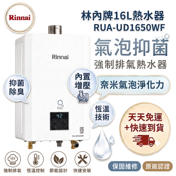 林內RUA-UD1650WF恆溫16L熱水器，內置增壓馬達解決低水壓，天天免運快速到貨。