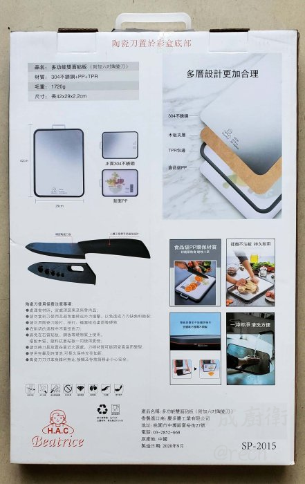SP-2015砧板-碧翠絲-Beatrice-多功能-雙面-抗菌-防滑-附陶瓷刀-304不鏽鋼-304不銹鋼-說明