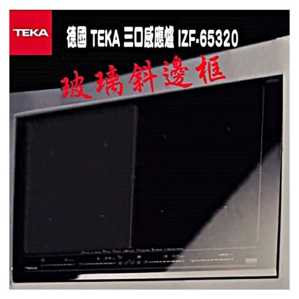【日成】德國 TEKA 三口感應爐 IZF-65320(玻璃斜邊框) 
