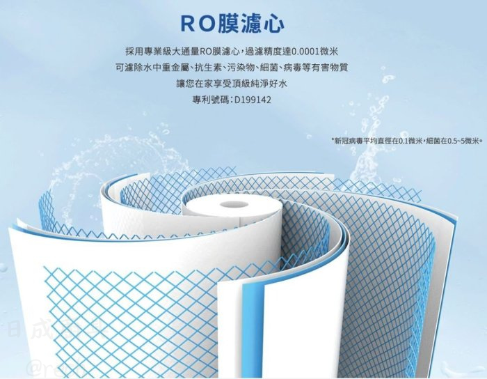 櫻花P0233-RO膜濾心-0.0001微米過濾精度-專利D199142-除菌重金屬