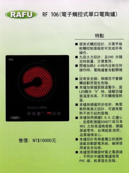 【日成】RAFU電陶爐.單口.觸控式 110V/220V RF-106 德國原廠零件 