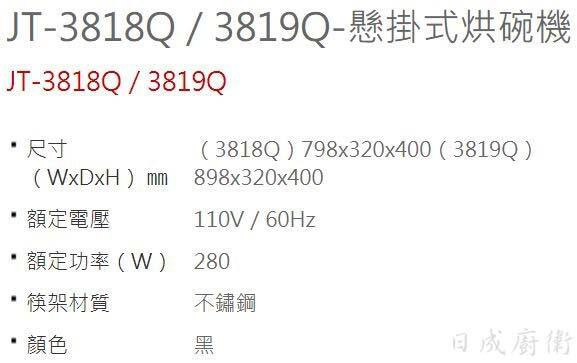 【日成】喜特麗 80cm JT-3818Q 懸掛式烘碗機.鏡面門.黑色 送基本安裝 桃園廚具,日成,日成廚衛,日成廚衛生活館,廚具行,日成廚具,喜特麗,懸掛式,烘碗機,廚具