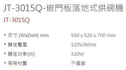 【日成】喜特麗 JT-3015Q 50cm崁門板.落地式烘碗機 