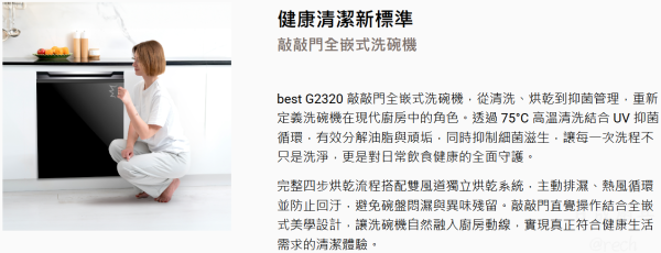 【日成】Best全嵌式洗碗機UV殺菌.洗烘 G2320 敲敲門 桃園廚具,日成,日成廚衛生活館,日成廚具,廚具,洗碗機,全嵌,敲敲門,甜甜價,優惠