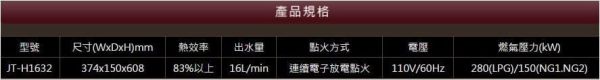 【日成】喜特麗16L數位恆溫.強制排氣熱水器 JT-H1632 全機保固三年 桃園廚具,日成,日成廚衛,日成廚衛生活館,廚具行,喜特麗,16L,熱水器,甜甜價,享優惠價