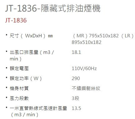 【日成】喜特麗80cm 隱藏式 排油煙機(JT-1836MR) 智能連動 全機不銹鋼 桃園廚具,日成,日成廚衛,日成廚衛生活館,日成廚具,廚具行,隱蔵式,油煙機,優惠,享甜甜價