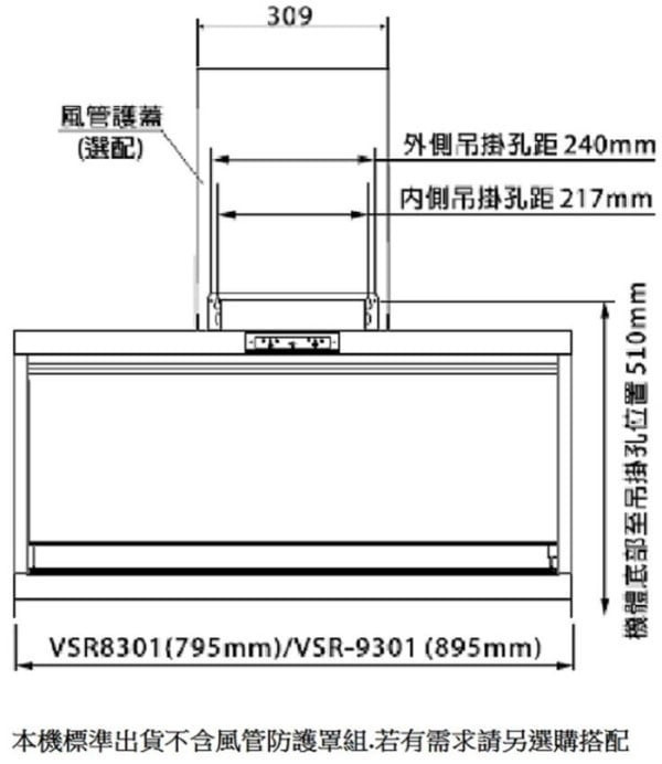 【日成】豪山牌 近吸式 80/90cm 除油煙機 VSR-8301/9301 有電熱除油 