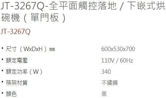 【日成】喜特麗 60cm 落地式烘碗機.全平面觸控 JT-3267Q 單片門板 送基本安裝 