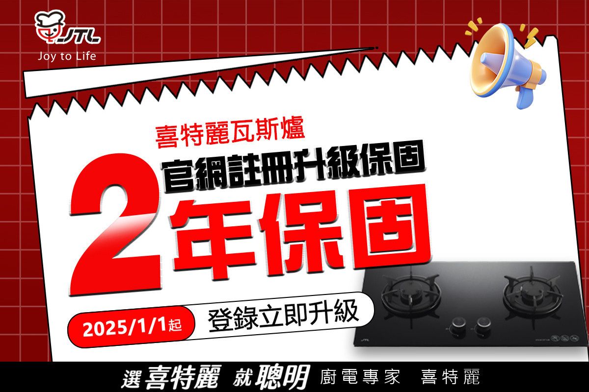 喜特麗-升級延長-瓦斯爐保固