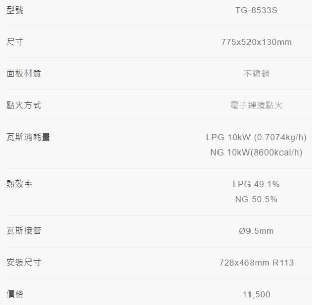 【日成】莊頭北.保潔 三口不鏽鋼 TG-8533S 檯面式瓦斯爐 