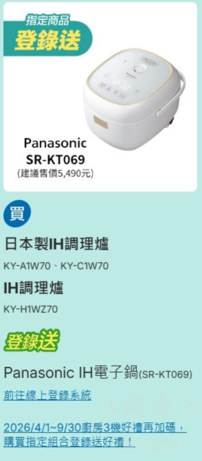 國際牌日本製IH調理爐活動贈品Panasonic微電腦IH電子鍋SRKT069線上登錄送禮品