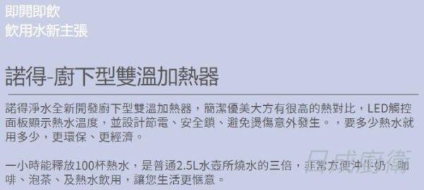 【日成】諾得 NEX-780BN 廚下型雙溫加熱器 含安裝 