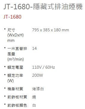 【日成】喜特麗80cm隱藏式油煙機 JT-1680W 