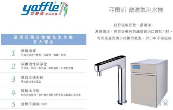 【日成】日本yaffle亞爾浦 YS-15501 檯面型.商用氣泡水機 桃園廚具,日成,日成廚衛生活館,日成廚具,廚具店,日本,氣泡水機,五星級設備,亞爾浦,甜甜價
