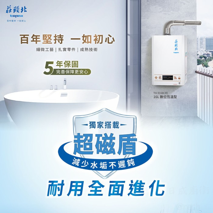 TH-9168CFE熱水器-莊頭北-16L-數位恆溫-超磁盾過濾技術-分段火排-強排-零件五年保固-桃園熱水器-超磁盾耐用全面進化
