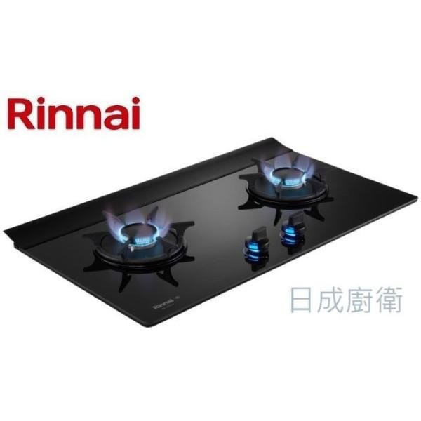 【日成】林內牌檯面爐 彩焱 RB-L2680G(B) 玻璃雙口爐 