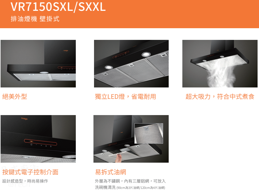 VR7150SXXL-油煙機-Svago-壁掛式-超大吸力-電子式操作介面-獨立LED照明燈-按鍵式電子控制介面-易洗易拆式鋁製油網-商品特色