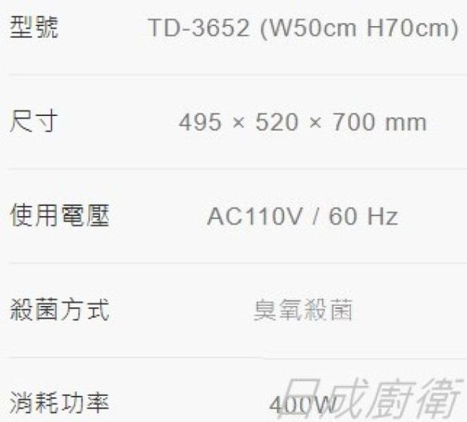 【日成】莊頭北 寬50cm 殺菌 TD-3652 落地式烘碗機 有高70 