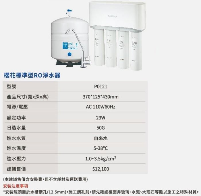 P0121-櫻花牌-櫻花-標準型-RO淨水器-一體式水路設計-專利濾心卡榫設計-搭配NSF驗證儲水桶-四道濾心層層過濾-永久免費淨水器健檢-規格圖
