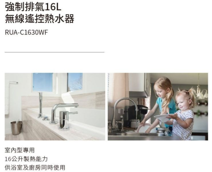 RUA-C1630WF熱水器-林內-16公升-水量伺服器-強制排氣-強排-無線遙控-水溫按摩-3段火排-室內型專用