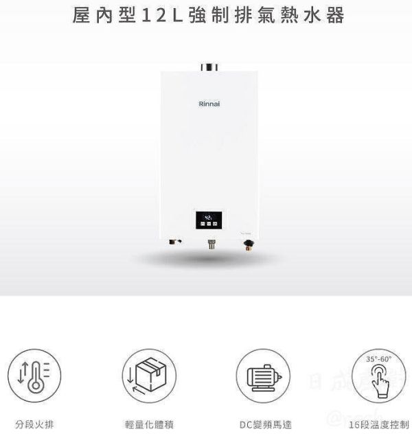 【日成】林內牌12L強制排氣型熱水器 (RUA-1203WF) 桃園廚具,日成,日成廚具,日成廚衛生活館,廚具,熱水器,林內,桃園熱水器,優惠,享甜甜價