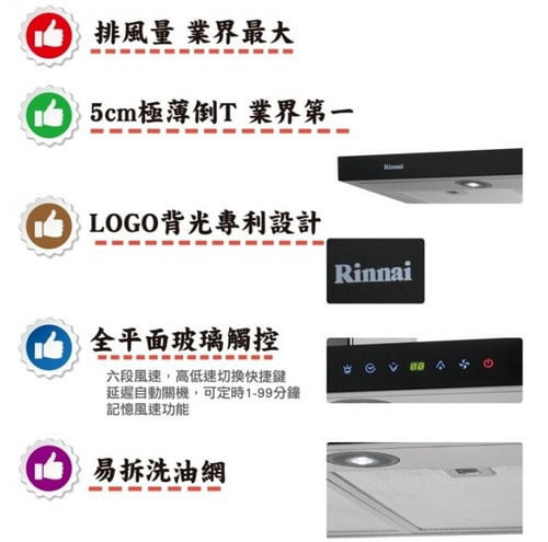 【日成】林內牌.90cm直流變頻.玻璃觸控.倒T式排油煙機 RH-9621 