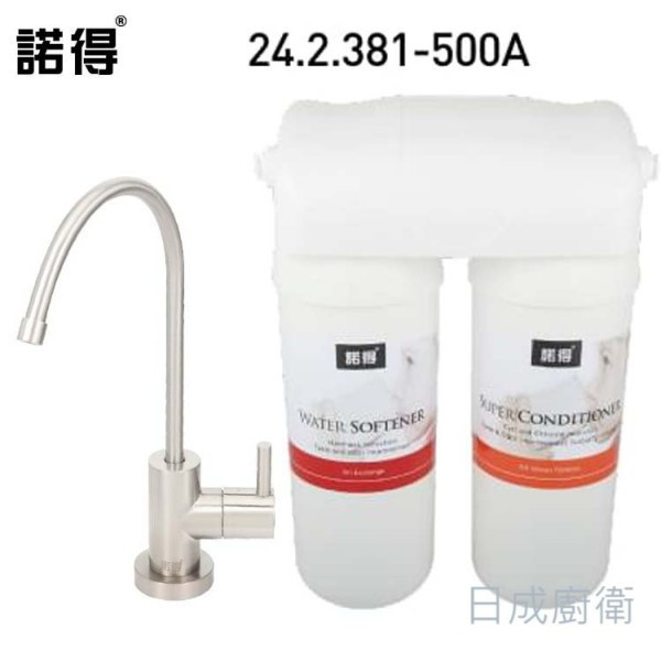 【日成】諾得 雙道淨水器 高碘值活性碳 24.2.381-500A 