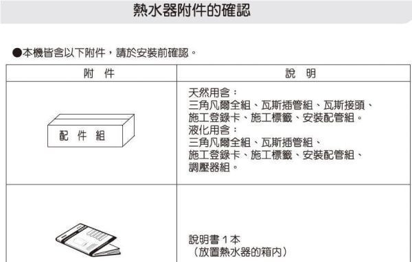 REU-A2426W-TR熱水器-林內-日本進口-RF-屋外型-屋外型下置馬達強制排氣-數位恆溫設計-三段火排自動調整-低NOx排放-熱水器附件的確認