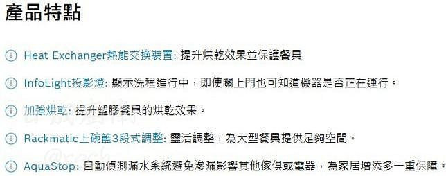 SMV4HAX00X-洗碗機-BOSCH-全嵌式-Heat Exchanger熱能交換裝置-InfoLight投影燈-加強烘乾-靈活碗籃設計-商品亮點